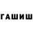ГАШИШ хэш ASHA UwU